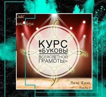 [Татьяна Юртаева] Буковы всеясветной грамоты [prosto_feiya]