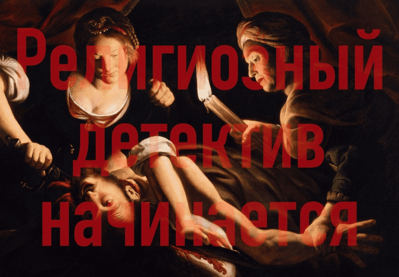[Константин Михайлов] Религиозный детектив начинается. Лекция 7. Деколонизация (2024)