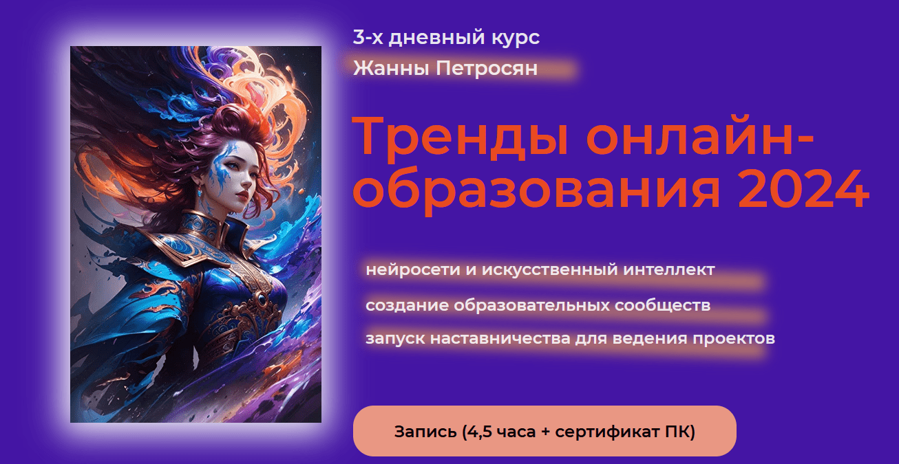 [Жанна Петросян] Тренды онлайн-образования 2024. Нейросети и искусственный интеллект (2024)