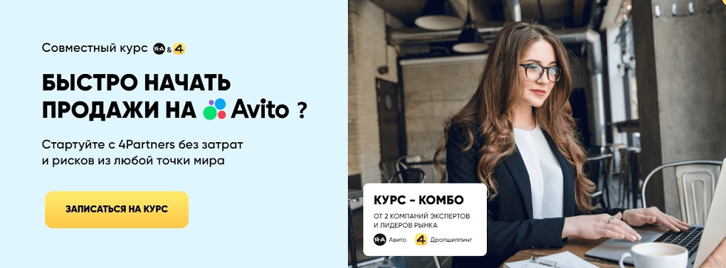 [Александр Горбачёв, 4Partners] Быстро начать продажи на Avito (2024)