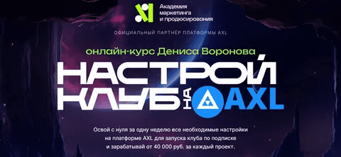 [Денис Воронов] Настрой клуб на AXL (2023)