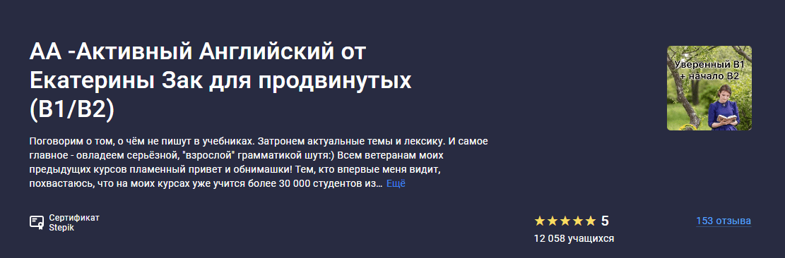 [Stepik] АА -Активный Английский от Екатерины Зак для продвинутых (B1 - B2) (2024)