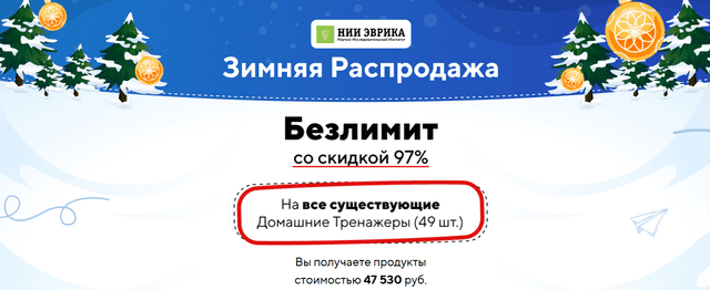 [НИИ эврика] Зимняя Распродажа На все существующие Домашние Тренажеры (2024)