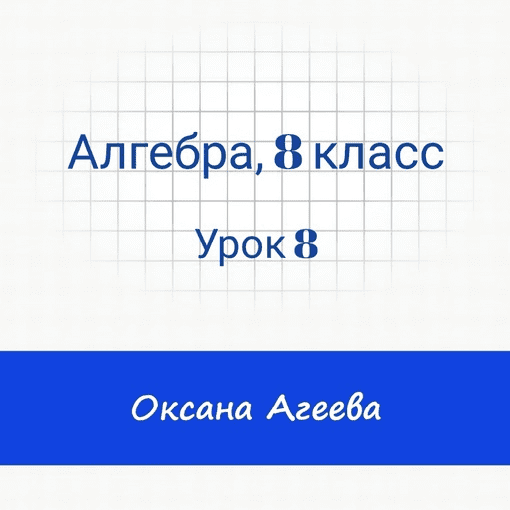 [Семейное обучение Агеевых] Алгебра, 8 класс, урок 8 (2024)