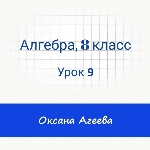 [Семейное обучение Агеевых] Алгебра, 8 класс, урок 9 (2024)