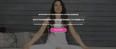 [Татьяна Дудина] Восстановление тазобедренных суставов 2.0 (2023)