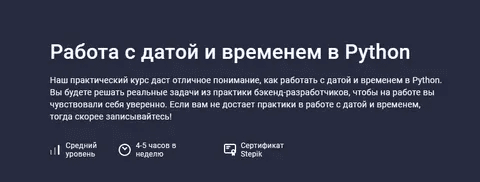 [Антон Щербак] [Stepik] Работа с датой и временем в Python (2024)