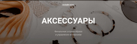 [Полина Вахитова] Аксессуры. Финальные штрихи образа и управление вниманием (2023)