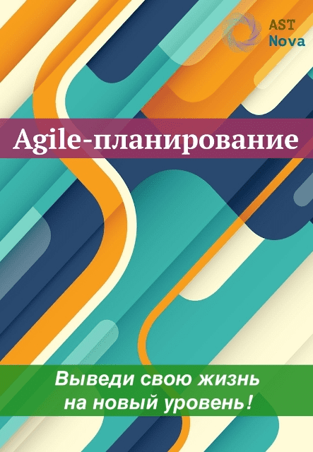 [Ast Nova] Agile-планирование. Выведи свою жизнь на новый уровень! (2023)