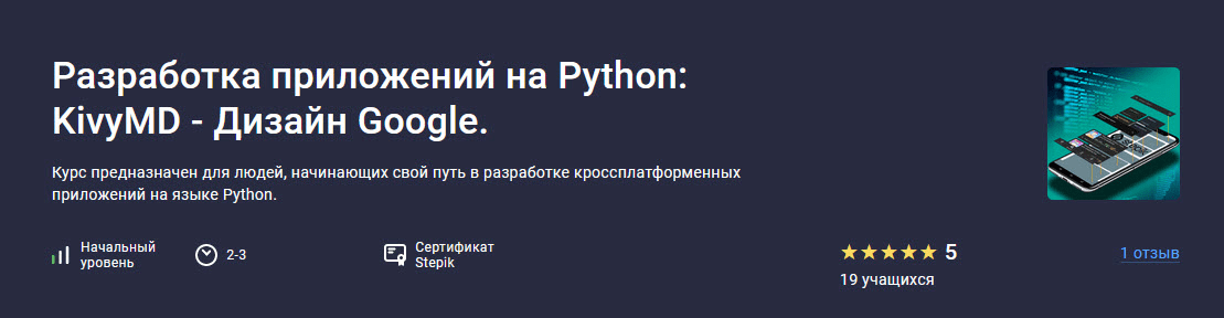 [Алексей Ильющенко] [Stepik] Разработка приложений на Python: KivyMD - Дизайн Google (2024)