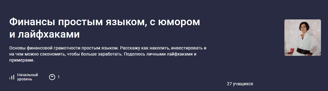[Stepik] [Екатерина Бабичева] Финансы простым языком, с юмором и лайфхаками (2023)