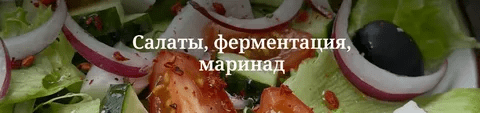 [Валерия Гезер] [valeria_purelife] Салаты, ферментация, маринад (2024)
