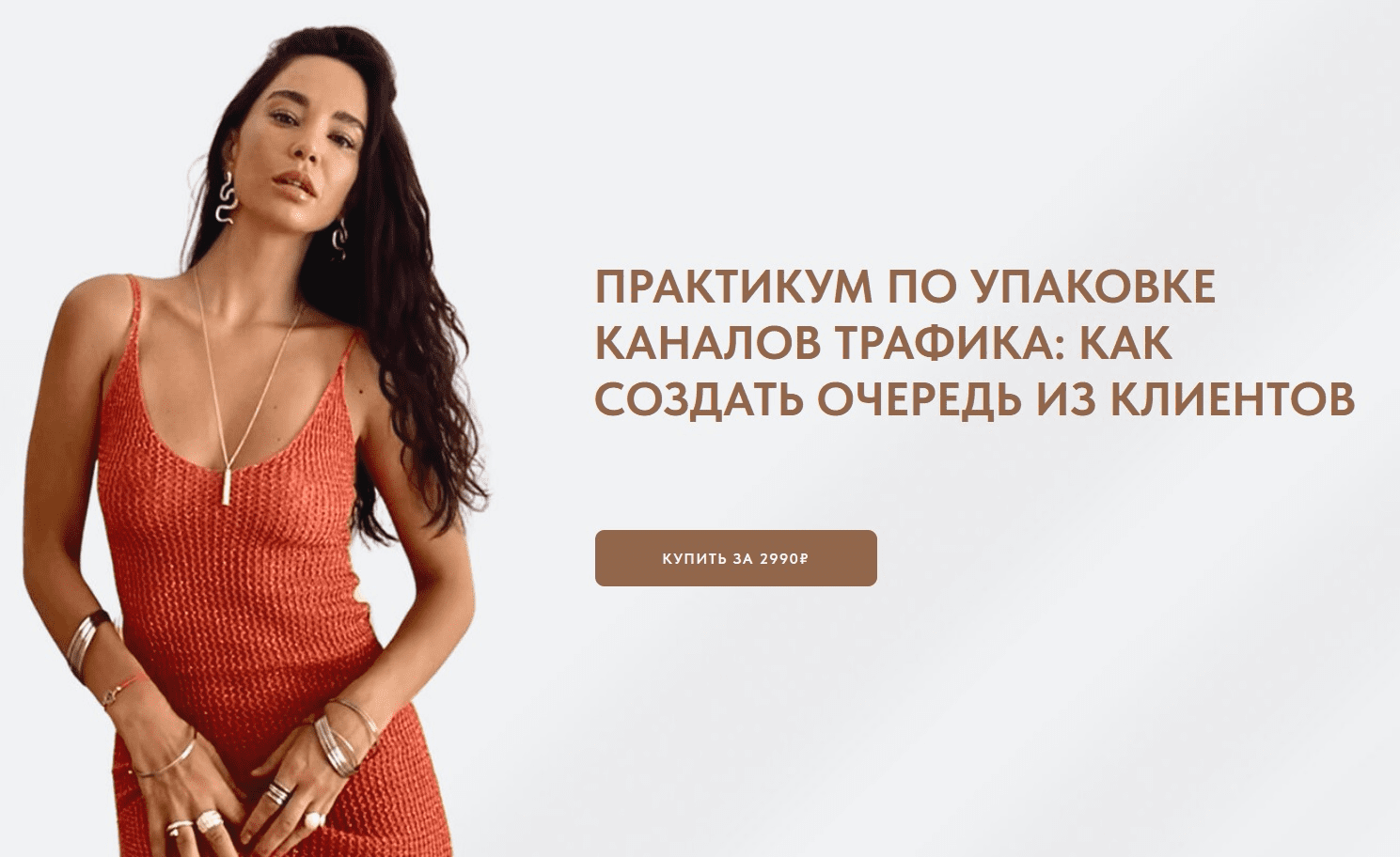 [Виктория Ракуса] Практикум по упаковке каналов трафика: как создать очередь из клиентов (2024)