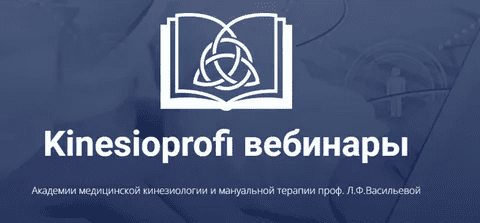 [Kinesioprofi] [Елена Симутина, Елена Елизарова] Курс XXI (2023)