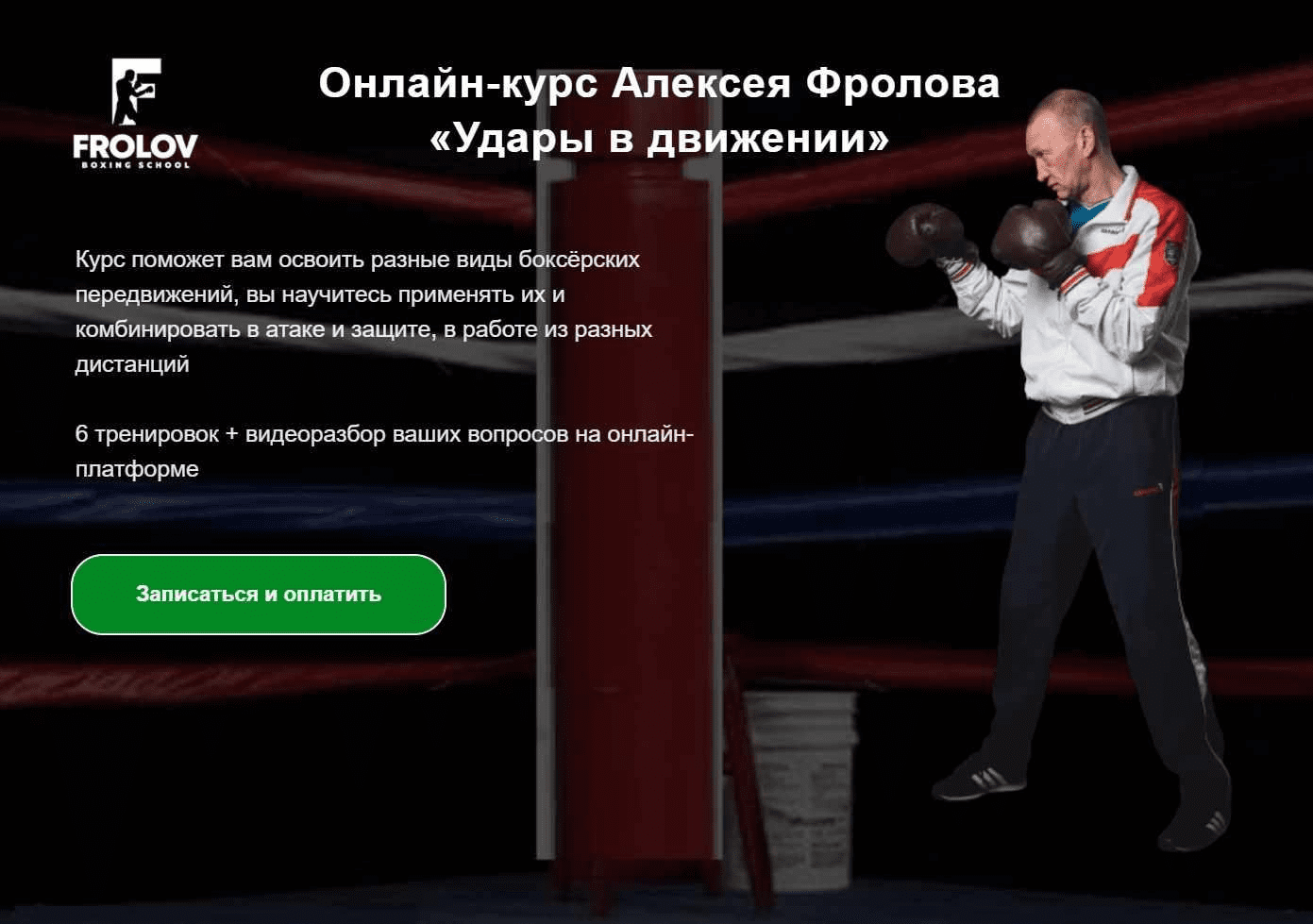 [Алексей Фролов] Удары в движении (2023)