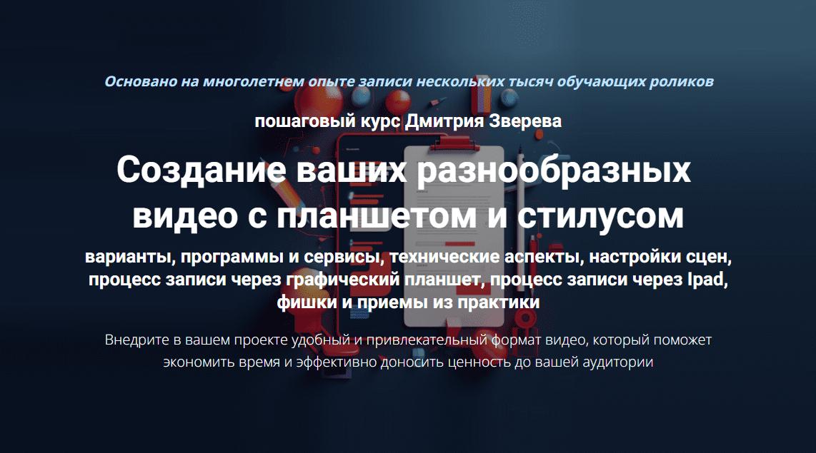 [Дмитрий Зверев] Создание ваших разнообразных видео с планшетом и стилусом (2024)