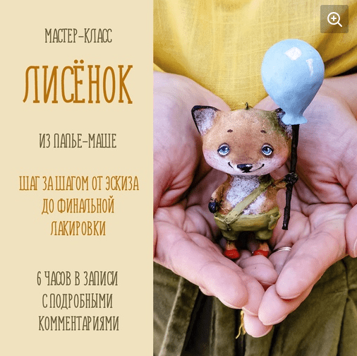 [Подарок феи] Лисенок с шариком из папье-маше (2023)