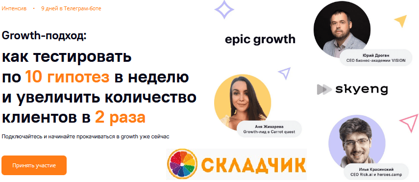 [Carrot quest] Growth-подход: как тестировать по 10 гипотез в неделю и увеличить количество клиентов в 2 раза (2023)