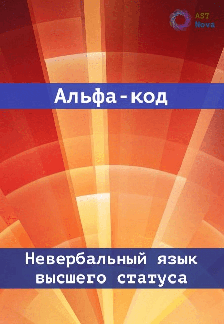 [Ast Nova] Альфа код. Невербальный язык высшего статуса (2024)