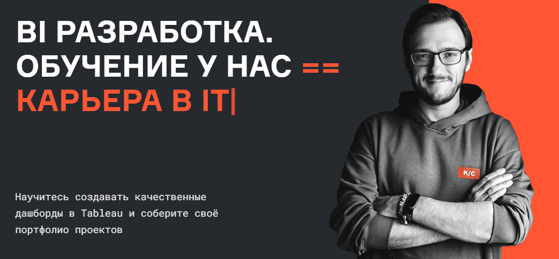 [karpov.courses] [Роман Бунин, В. Ковалев, А. Кузнецова] BI Разработка — обучение работе в Tableau. Часть 2 (2023)