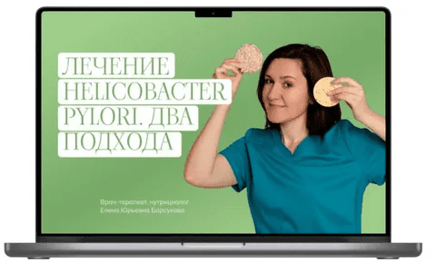 [Елена Барсукова] Лечение Helicobacter pylori. Два подхода (2024)