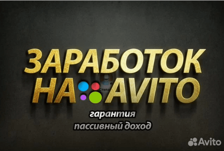 [Степан] [Avito] Доходный онлайн бизнес на авито (2024)
