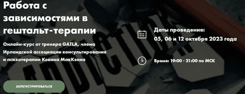 [МИГИП] Работа с зависимостями в гештальт-терапии (2023)
