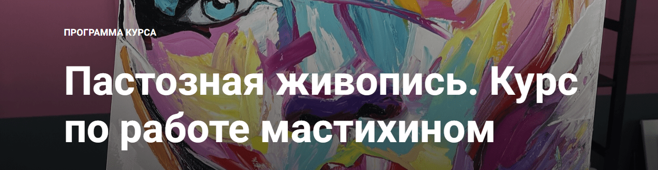 [NY School] [Наталья Юршина] Пастозная живопись. Курс по работе мастихином (2023)