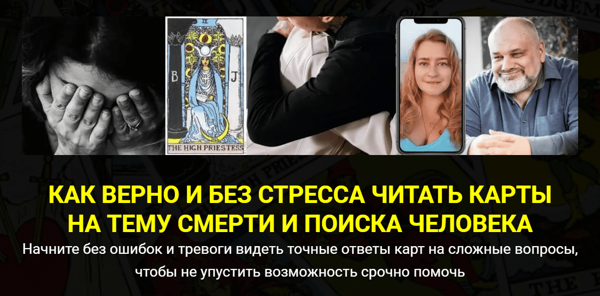 [Сергей Савченко, Наталья Никонова] Как верно и без стресса читать карты на тему смерти и поиска человека (2022)