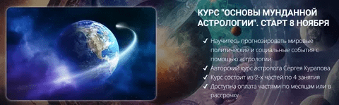 [Сергей Курапов] Основы мунданной астрологии 1 курс (2023)