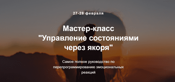 [Дизайнер жизни] Управление состояниями через якоря. Тариф VIP (2024)