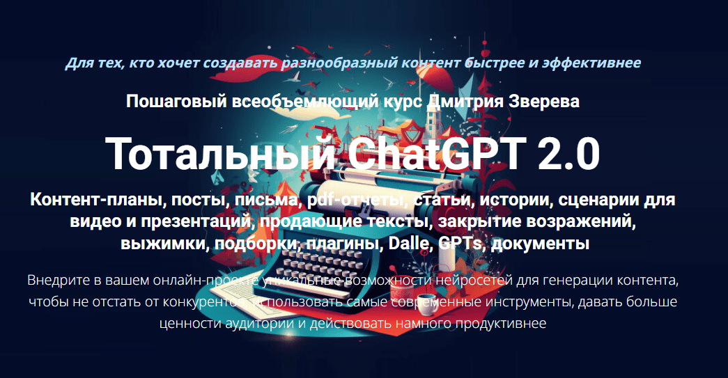 [Дмитрий Зверев] Тотальный ChatGPT 2.0. Тариф Стандарт (2024)