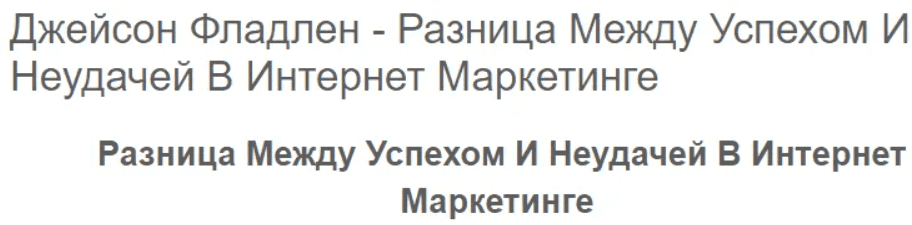 [Джейсон Фладлен] Разница между успехом и неудачей в интернет маркетинге (2024)