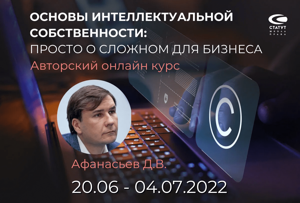 [Дмитрий Афанасьев] Основы интеллектуальной собственности: просто о сложном для бизнеса (2022)