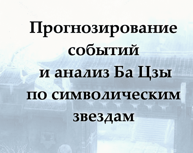 [Надежда Цветкова] Пргнозировние событий и анализ Ба Цзы по символическим звездам (2024)
