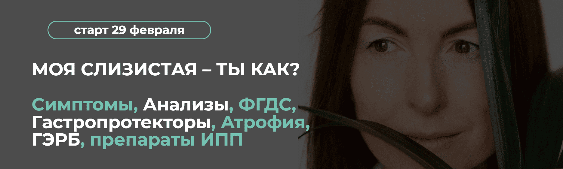[Венера Хабирова] Моя слизистая – ты как? (2024)