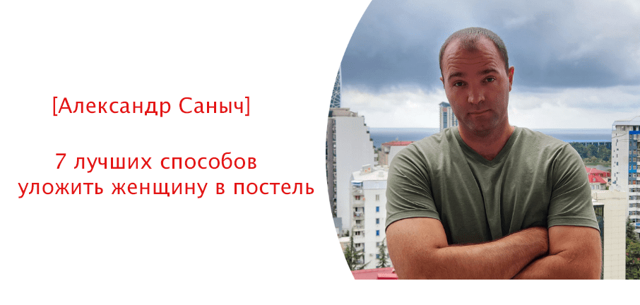 [Александр Саныч] 7 лучших способов уложить женщину в постель (2024)