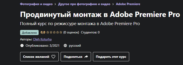 [Udemy] [Oleh Koturha] Продвинутый монтаж в Adobe Premiere Pro (2021)