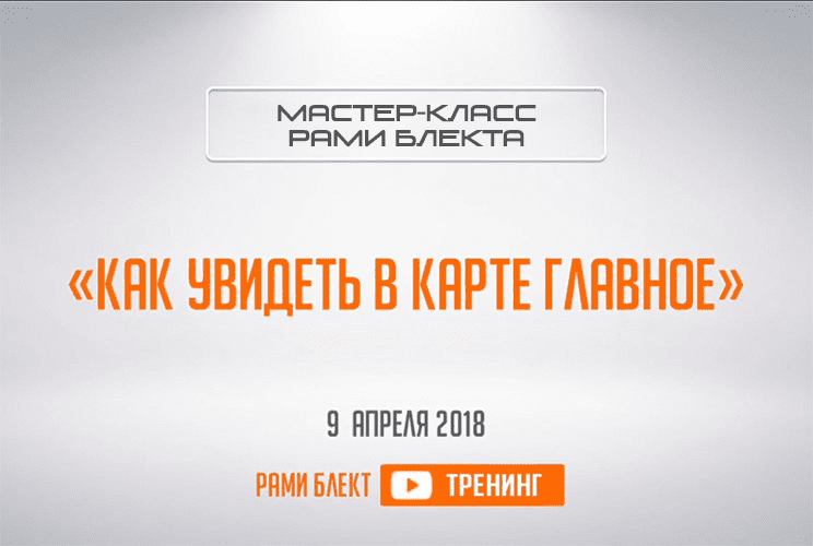 [Рами Блект] Как увидеть в карте главное (Тренинг)