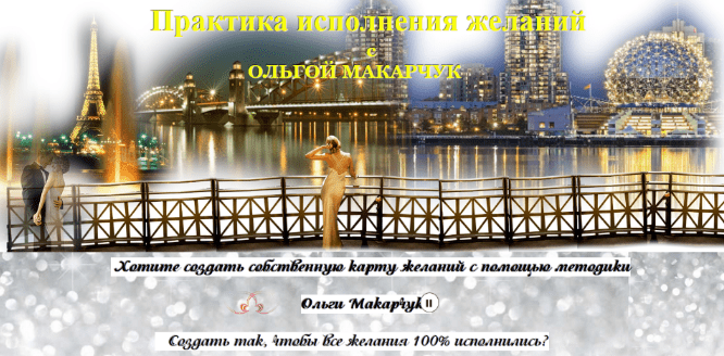 [Ольга Макарчук] Практика исполнения желаний (2024)