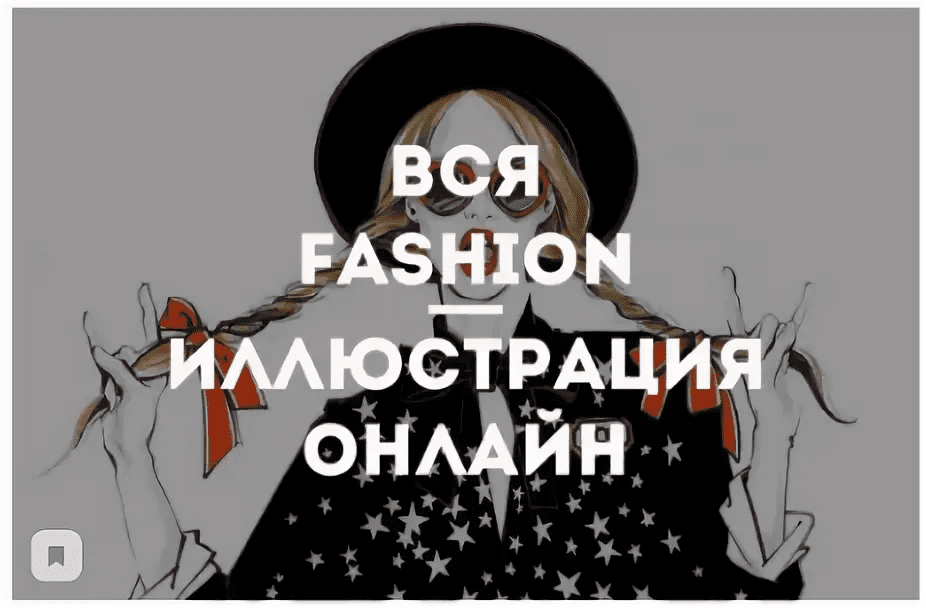 [Kalachov Schcool] [Вероника Калачева] Вся Fashion иллюстрация онлайн. Модная иллюстрация (2020)