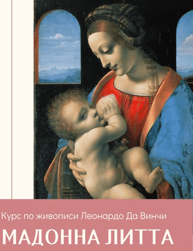 [Amrita] [Олеся Шелковникова] Курс по живописи Леонардо Да Винчи «Мадонна Литта» (2023)