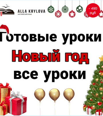 [Алла Крылова] Готовые уроки Christmas and Happy New Year. Все уроки (2023)