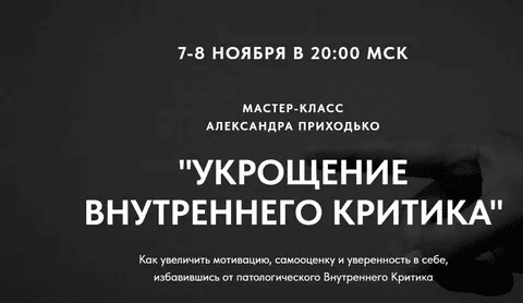 [Александр Приходько] Укрощение внутреннего критика (2023)