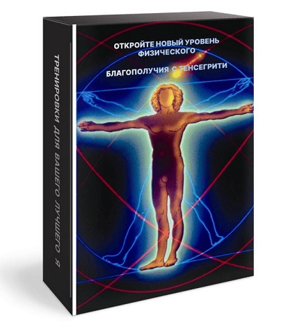[Био Фитнес] Новый уровень физического благополучия с Тенсегрити (2024)