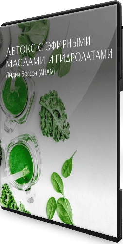 [Лидия Боссон] Детокс с эфирными маслами и гидролатами (2024)