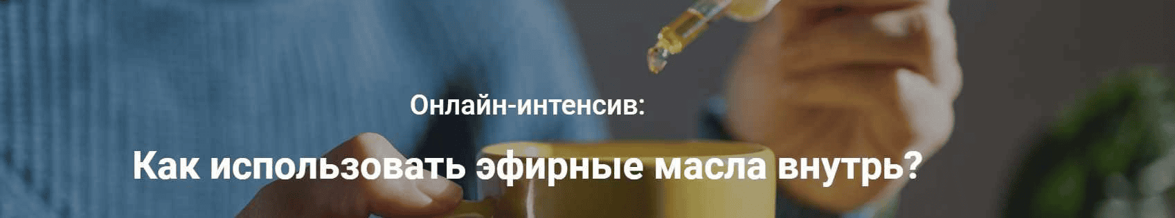[Валерия Шполянская] Как использовать эфирные масла внутрь (2024)