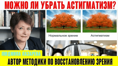 [Людмила Лазарева] [Верни зрение] Астигматизм. Что делать? (2023)