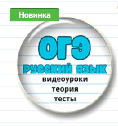 [Елена Маханова] [mogu-pisat] Ускоренная подготовка к ОГЭ по русскому языку (2024)