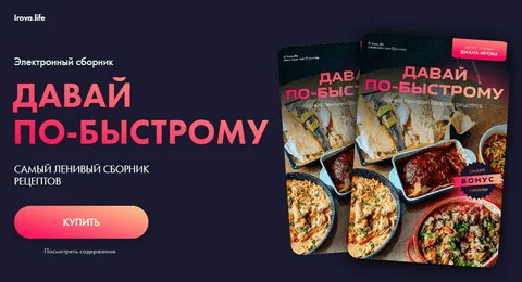 [Диана Ирова] [irova-life] Давай по-быстрому. Самый ленивый сборник рецептов (2024)